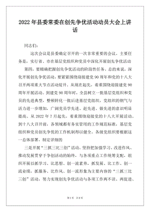 2022年县委常委在创先争优活动动员大会上讲话例文.docx