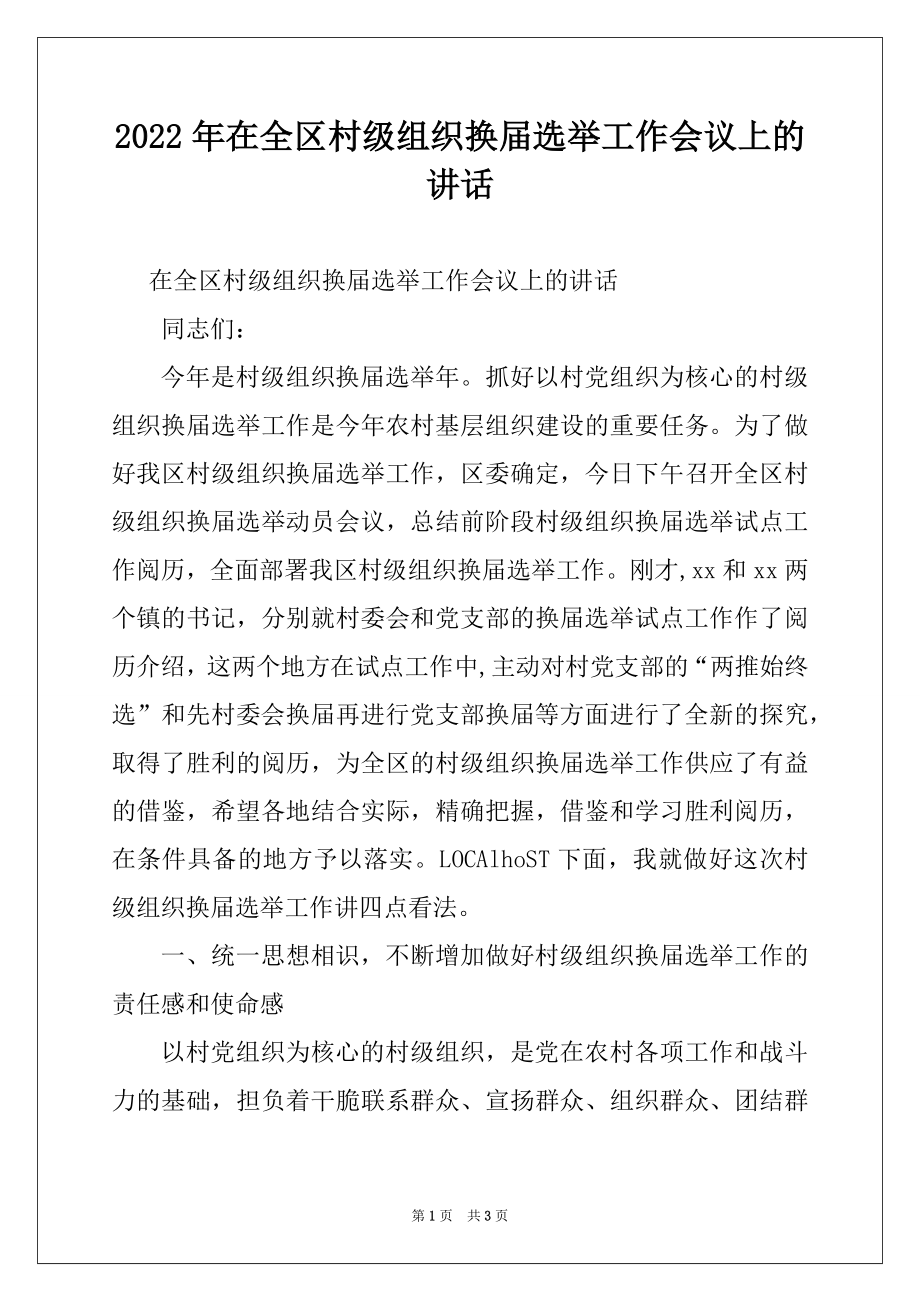 2022年在全区村级组织换届选举工作会议上的讲话例文.docx_第1页