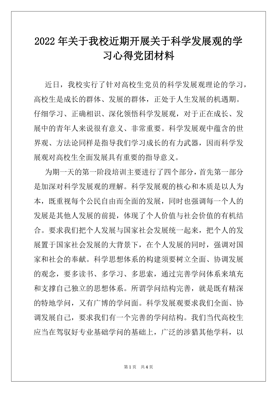 2022年关于我校近期开展关于科学发展观的学习心得党团材料.docx_第1页