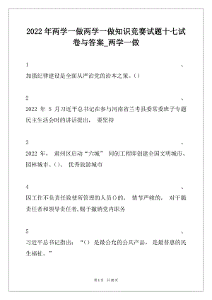 2022年两学一做两学一做知识竞赛试题十七试卷与答案_两学一做.docx