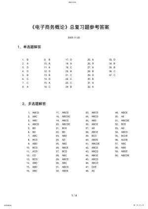 2022年最新《电子商务概论》总复习题解答 .pdf