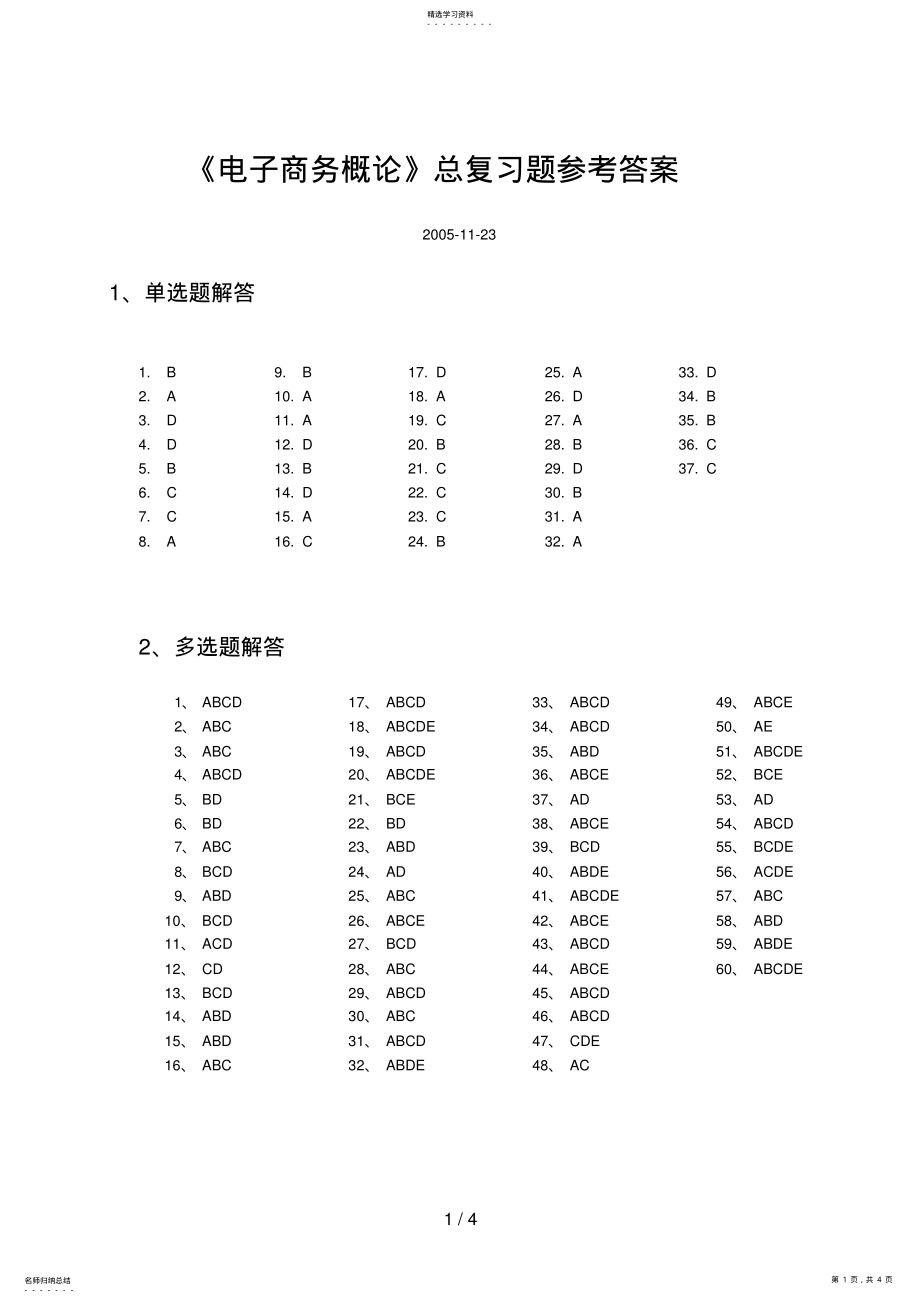 2022年最新《电子商务概论》总复习题解答 .pdf_第1页