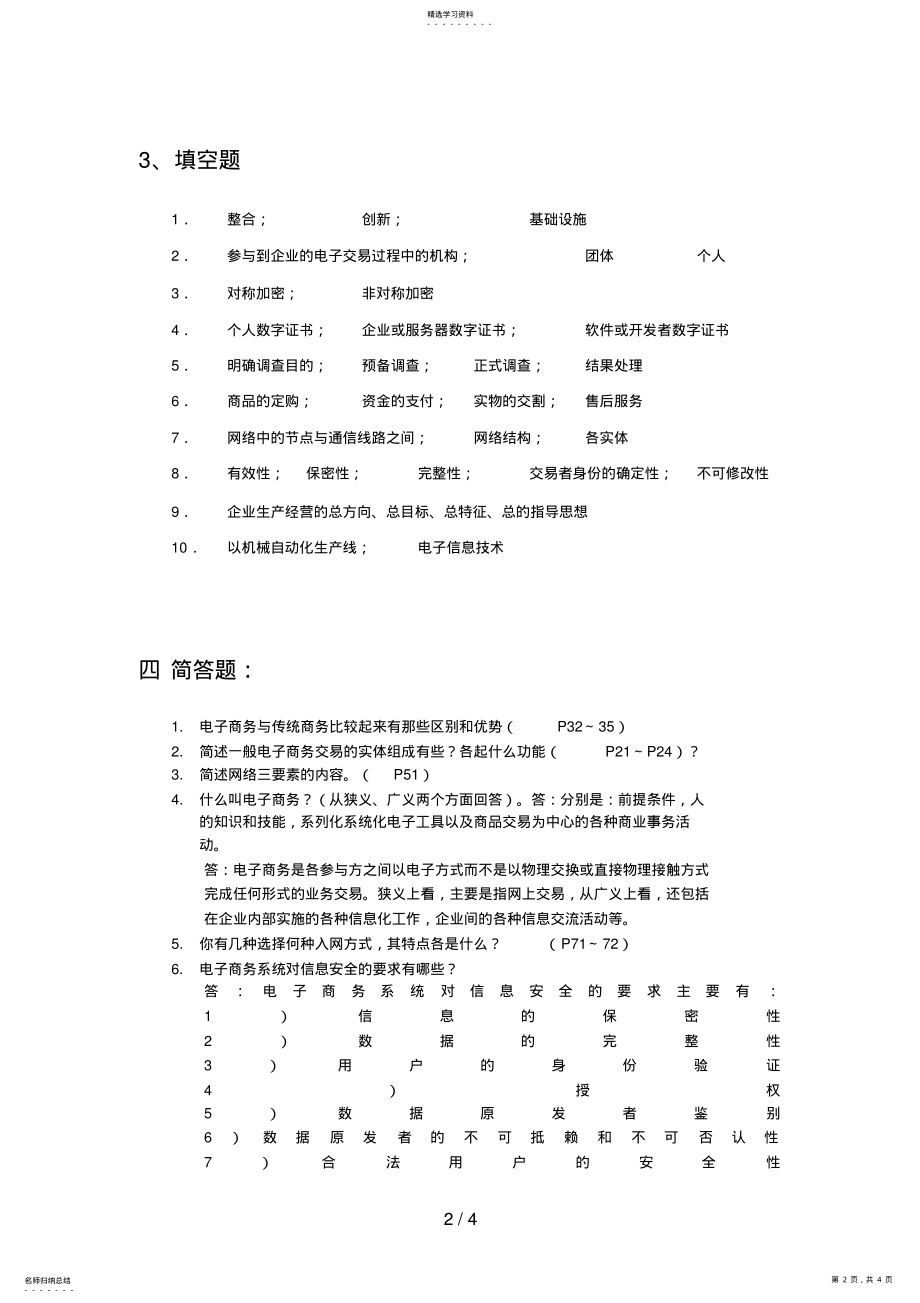 2022年最新《电子商务概论》总复习题解答 .pdf_第2页