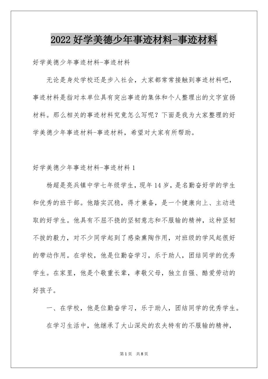 2022好学美德少年事迹材料-事迹材料.docx_第1页