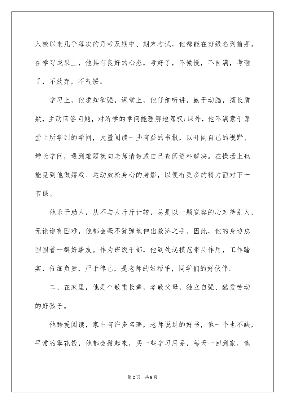 2022好学美德少年事迹材料-事迹材料.docx_第2页