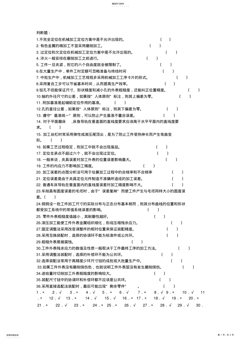 2022年机械制造工艺学判断题 .pdf_第1页