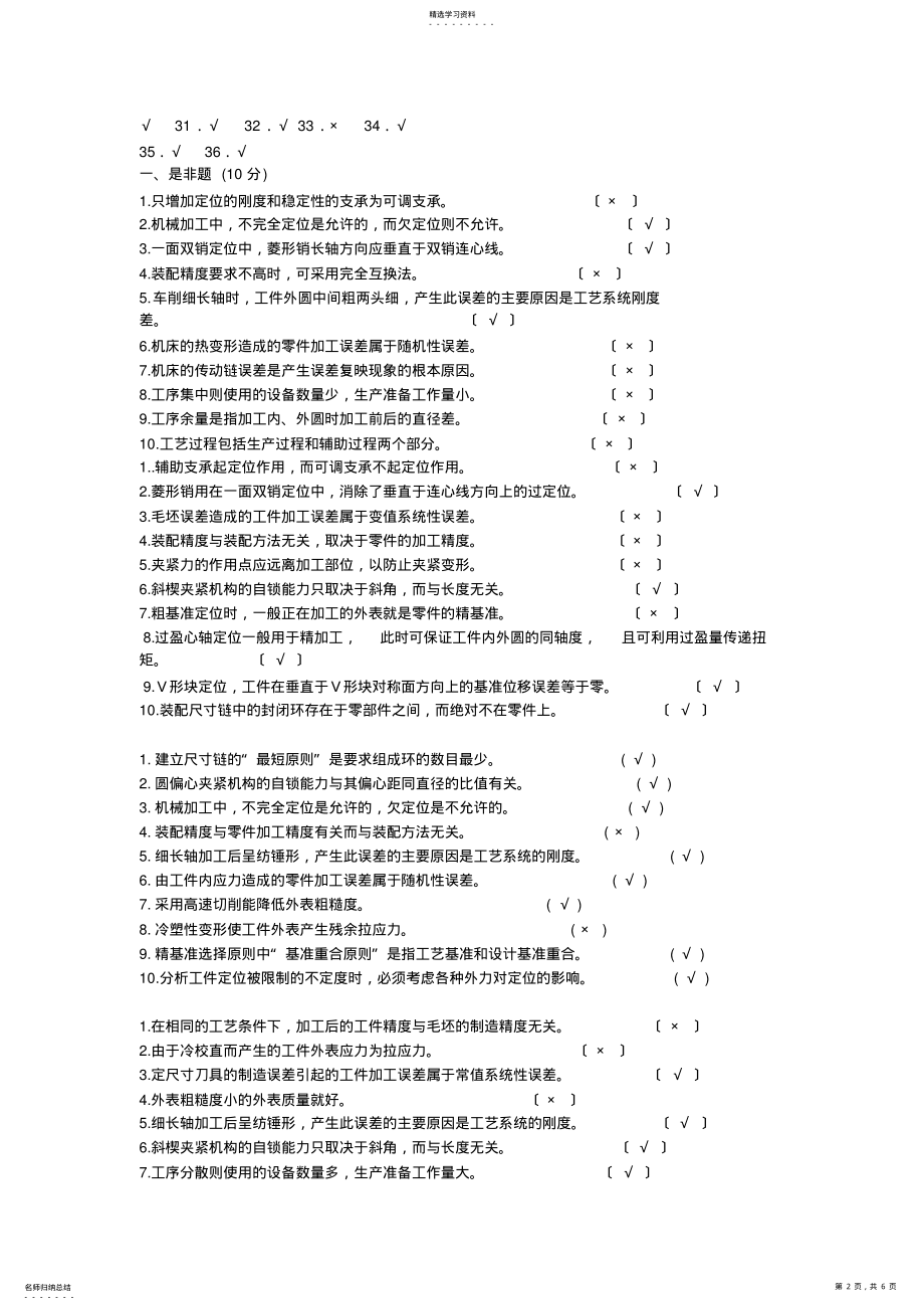 2022年机械制造工艺学判断题 .pdf_第2页