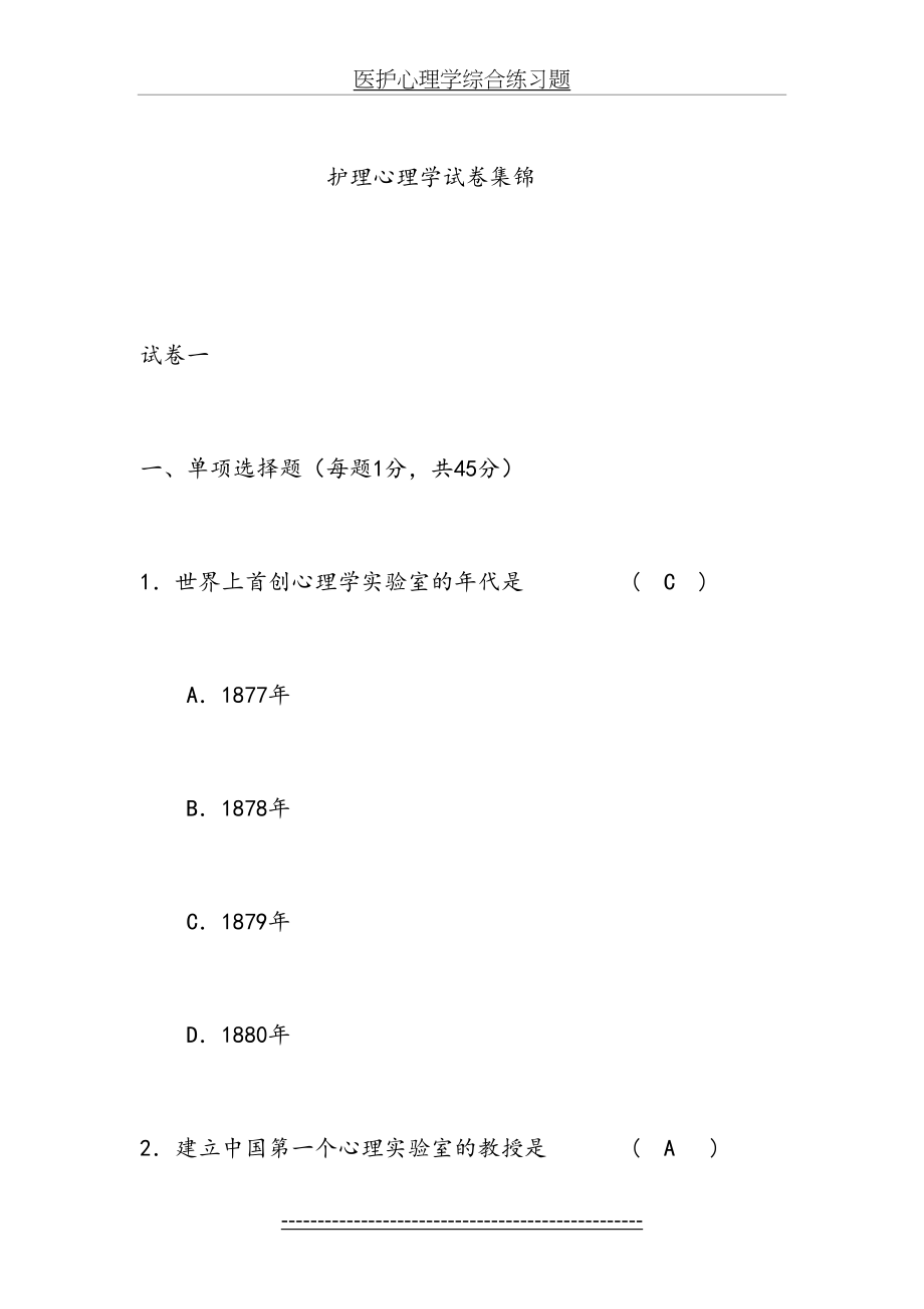 护理心理学试卷集锦教学.doc_第2页