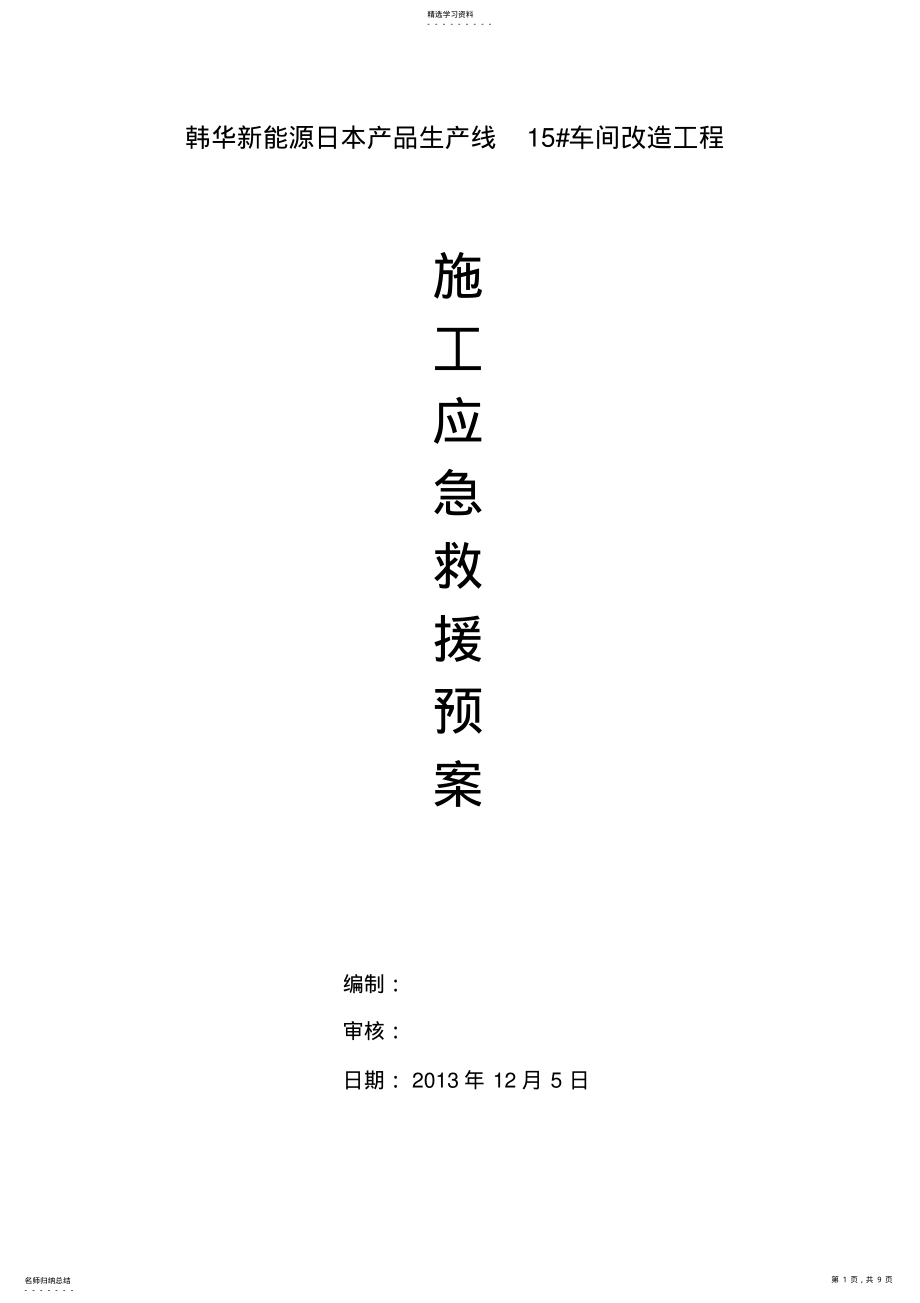 2022年机电工程施工应急预案 .pdf_第1页