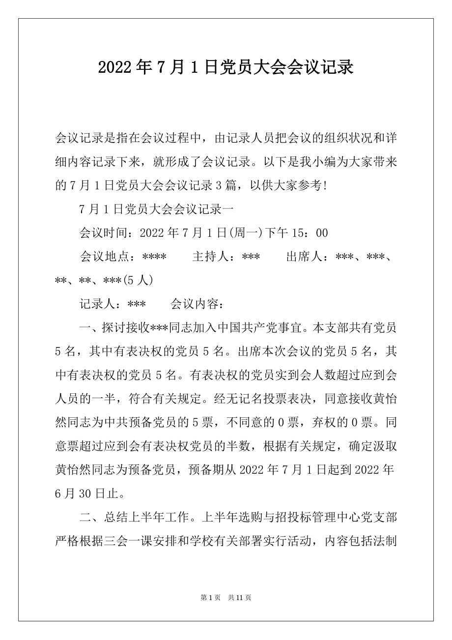 2022年7月1日党员大会会议记录.docx_第1页