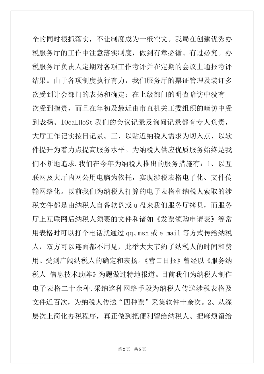 2022年创建优秀办税服务厅汇报材料.docx_第2页