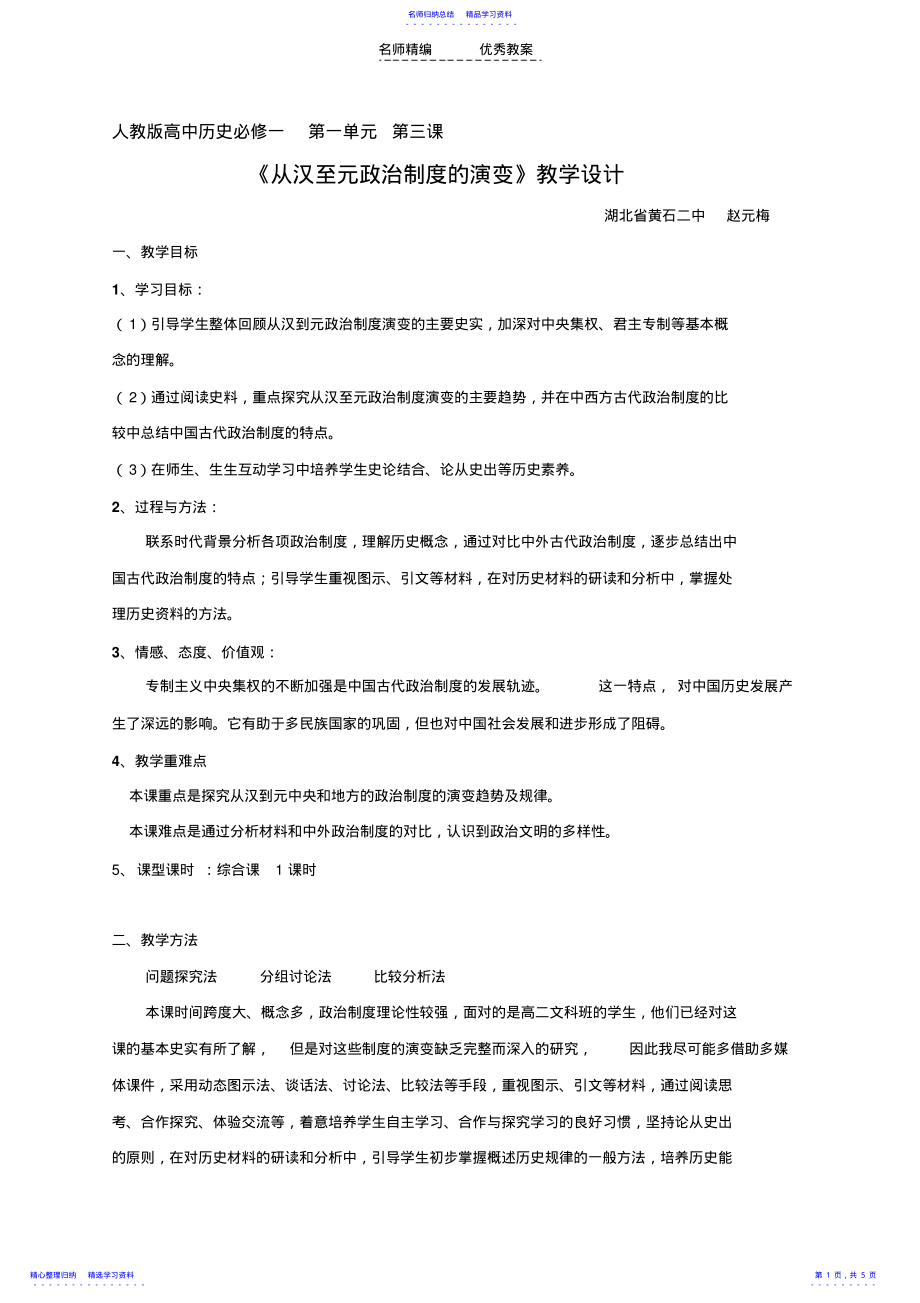 2022年《从汉至元政治制度的演变》教学设计 .pdf_第1页