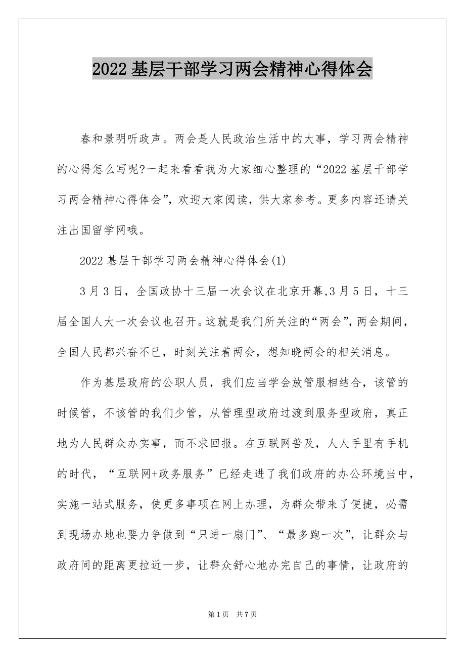 2022基层干部学习两会精神心得体会.docx_第1页