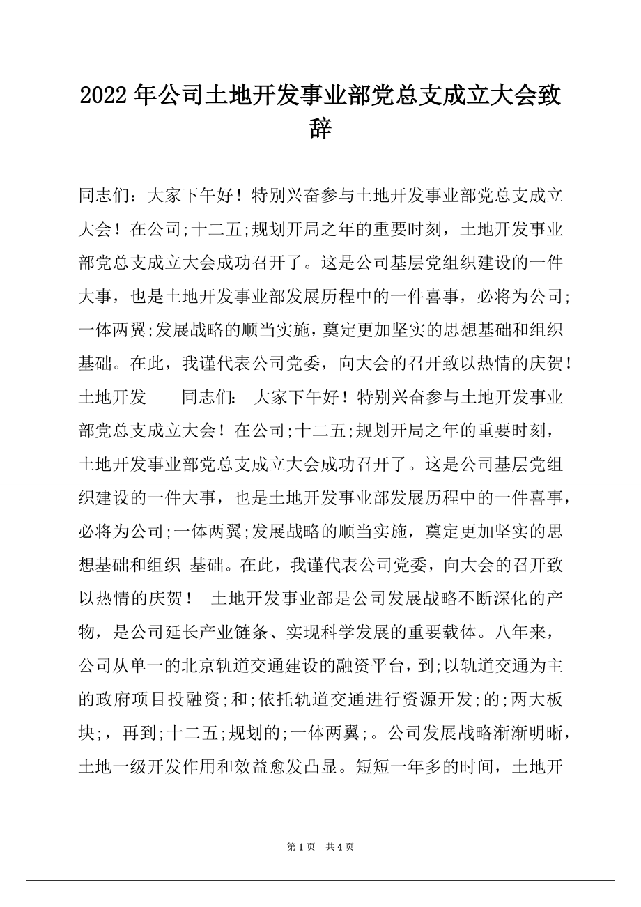 2022年公司土地开发事业部党总支成立大会致辞.docx_第1页