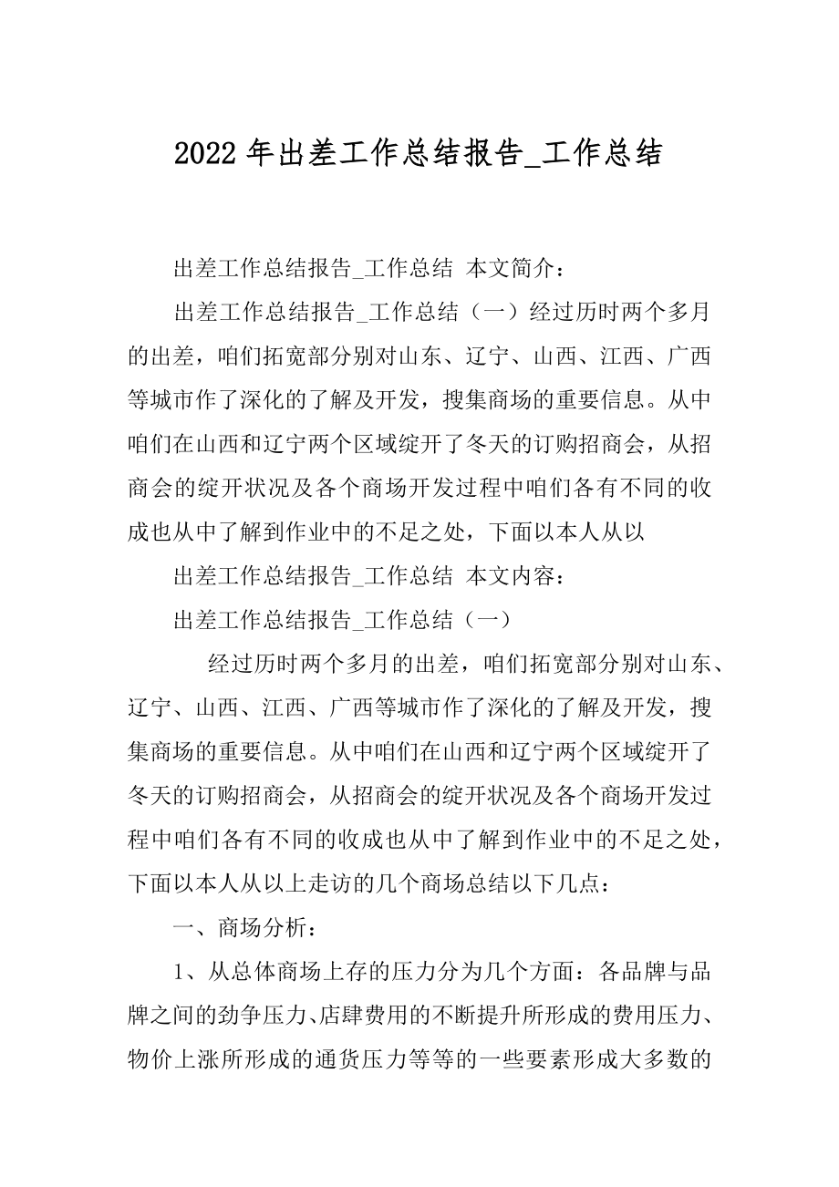 2022年出差工作总结报告_工作总结.docx_第1页