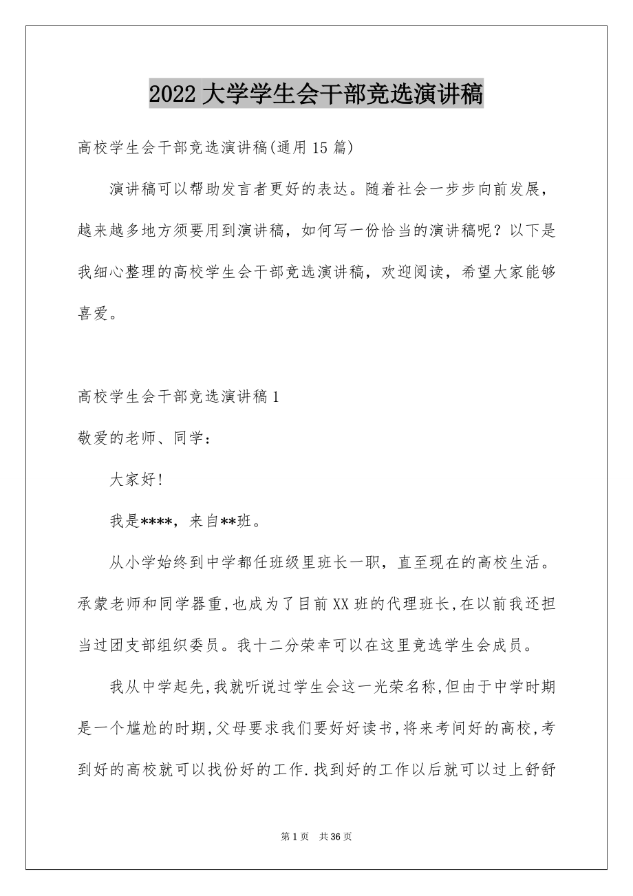 2022大学学生会干部竞选演讲稿例文8.docx_第1页