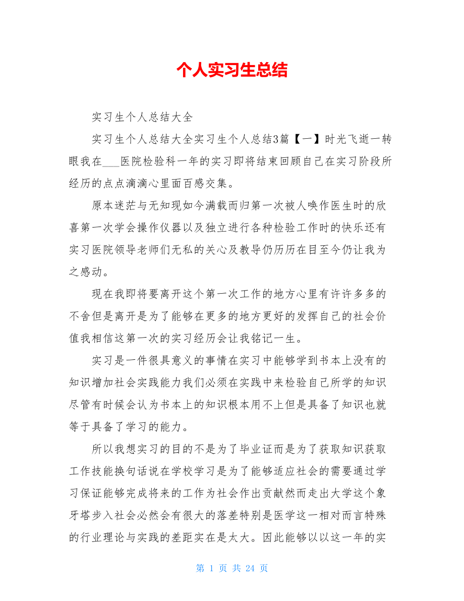 个人实习生总结.doc_第1页