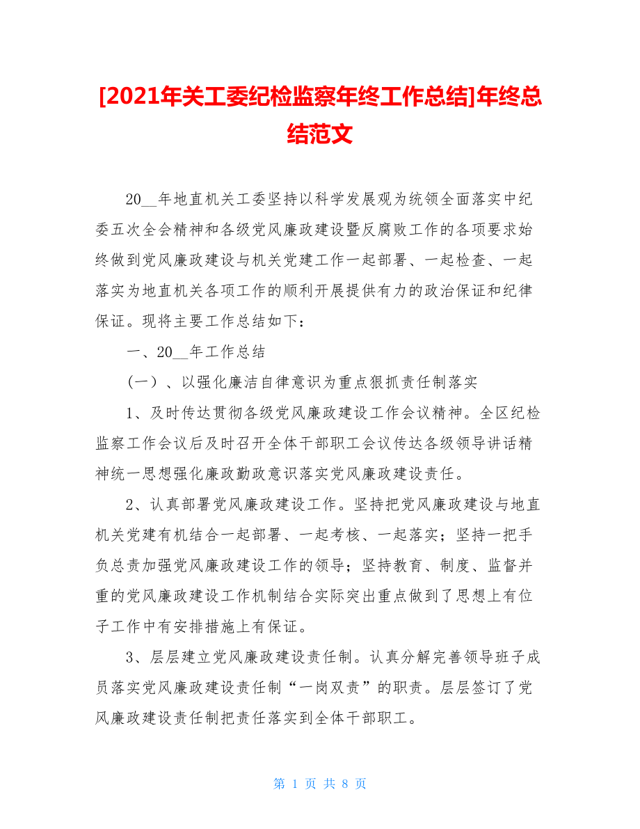 2021年关工委纪检监察年终工作总结年终总结范文.doc_第1页