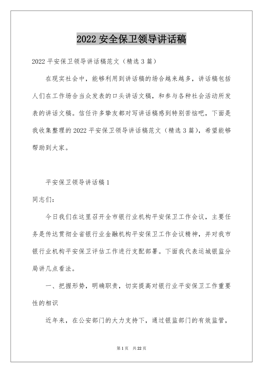 2022安全保卫领导讲话稿.docx_第1页