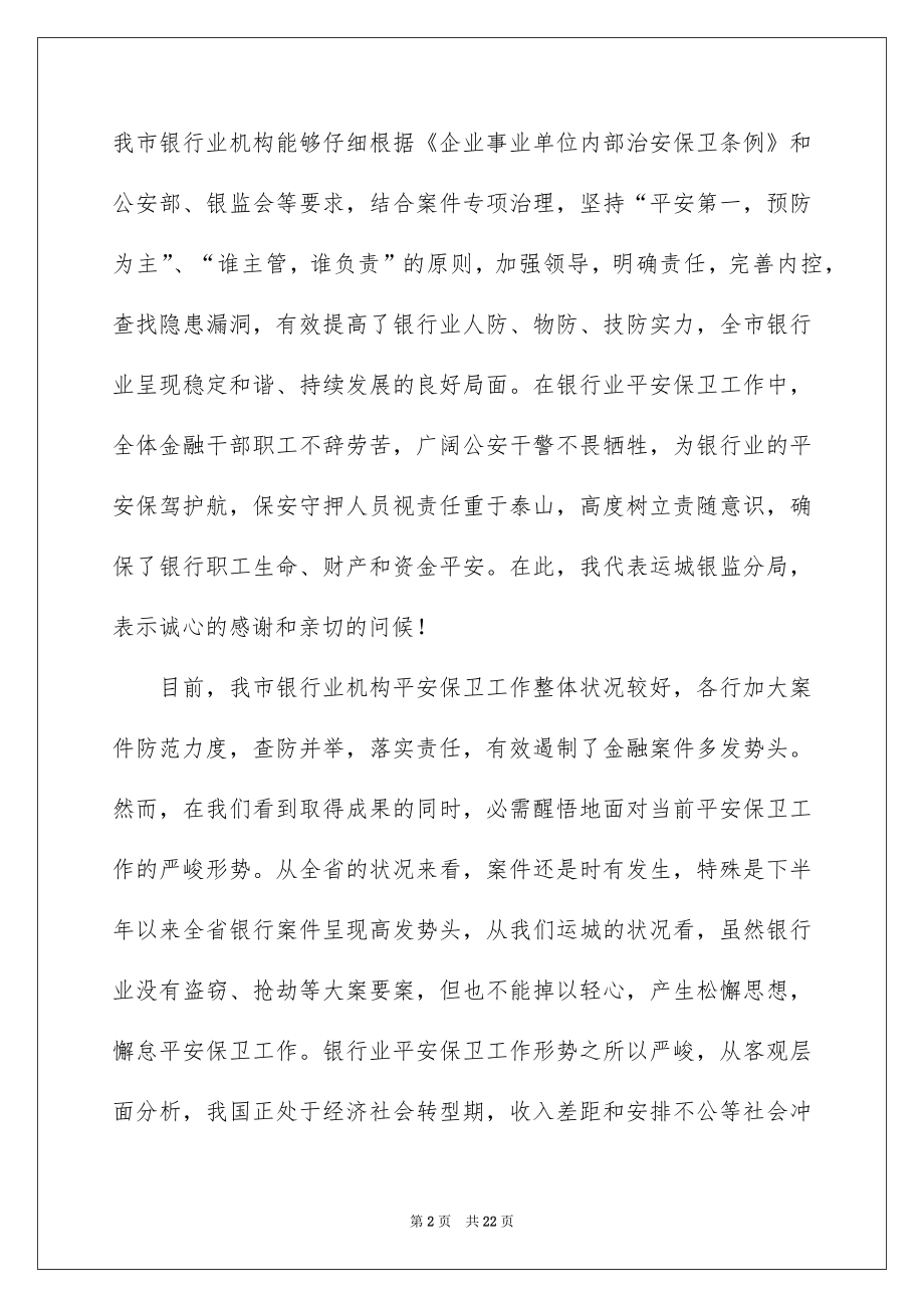 2022安全保卫领导讲话稿.docx_第2页