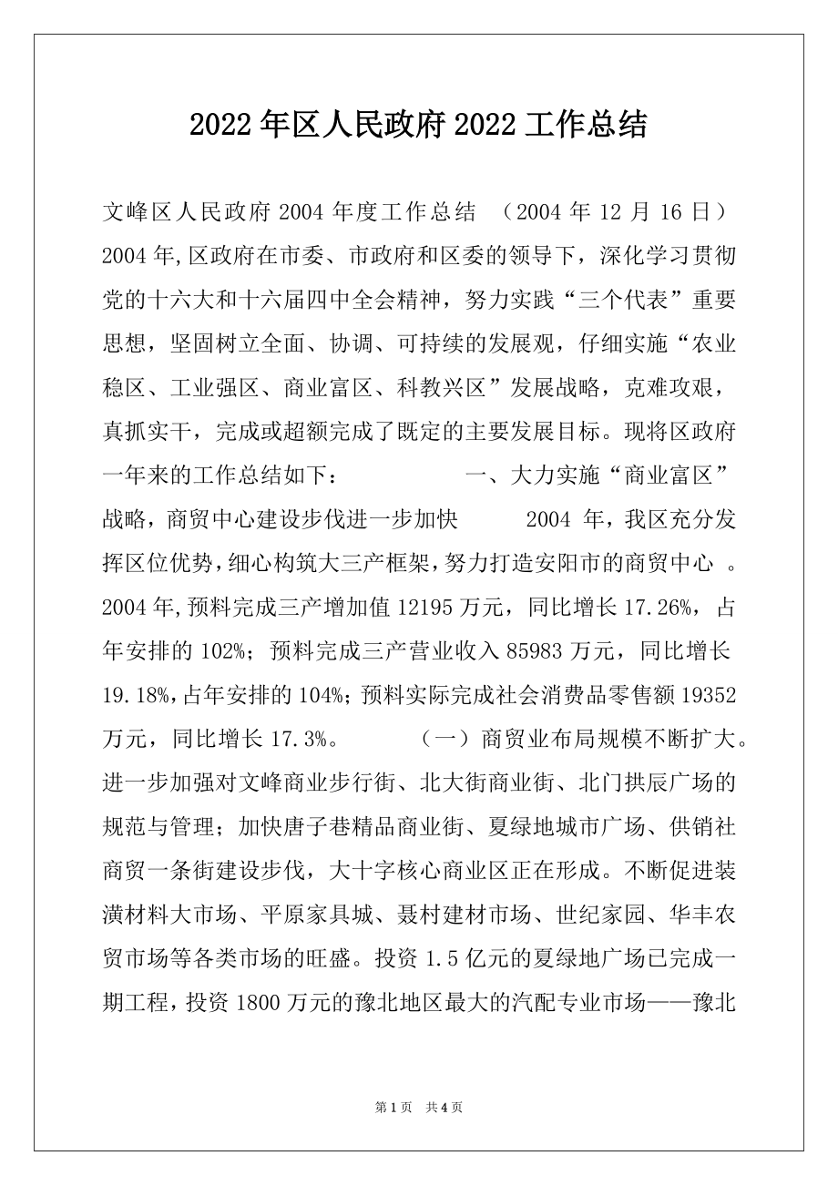 2022年区人民政府2022工作总结.docx_第1页