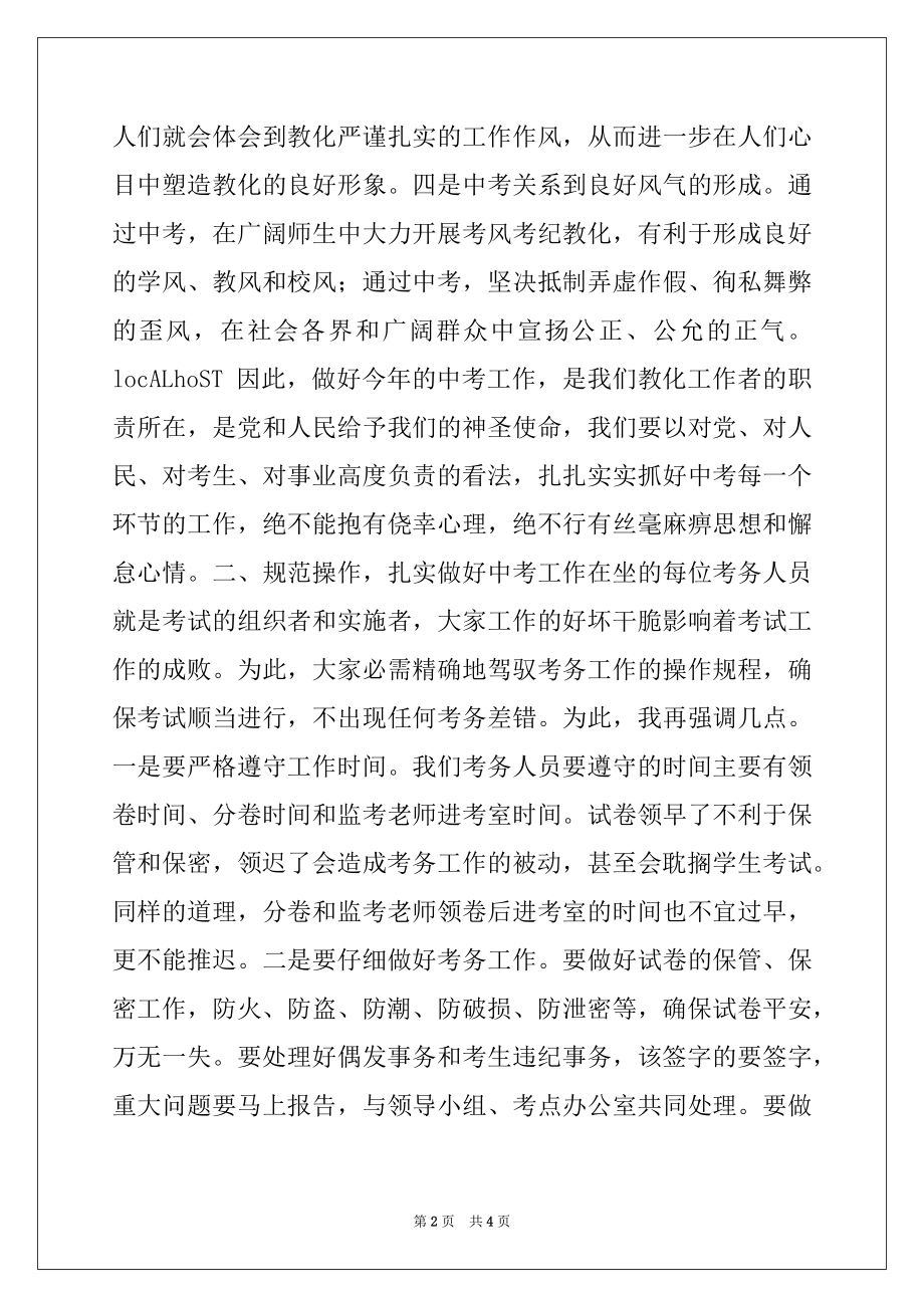 2022年在2022年中考考务工作会议上的讲话.docx_第2页