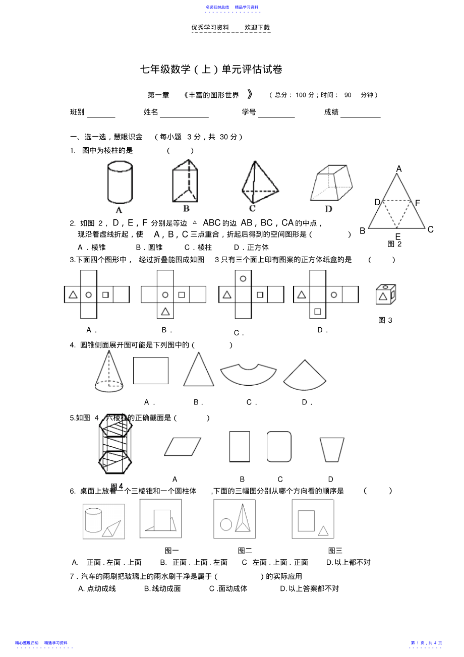 2022年《丰富的图形世界》单元测试题 .pdf_第1页