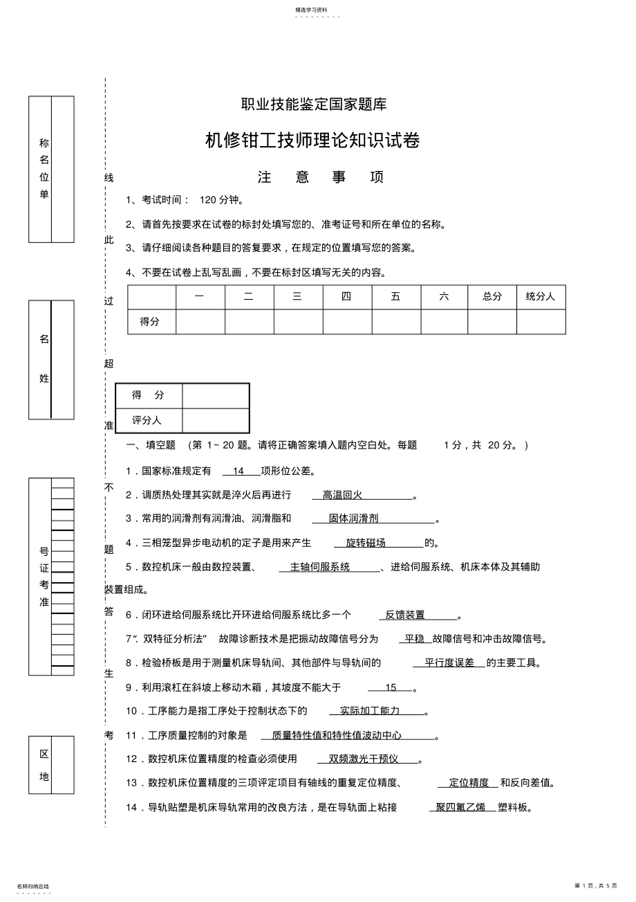 2022年机修钳工技师理论知识试卷及标准答案 .pdf_第1页