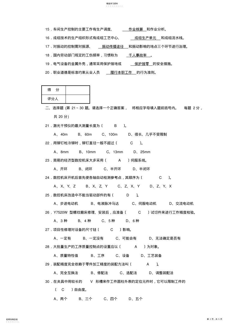 2022年机修钳工技师理论知识试卷及标准答案 .pdf_第2页