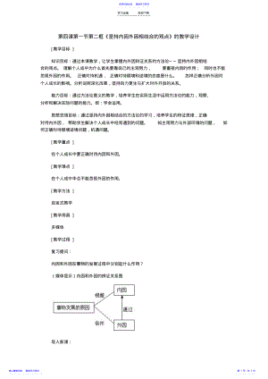 2022年《坚持内因外因相结合的观点》的教学设计 .pdf