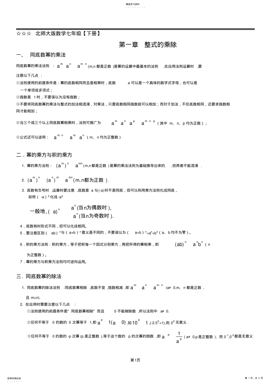 2022年最新北师大版数学七年级下册第一章-整式的乘除知识点总结及练习题2 .pdf_第1页