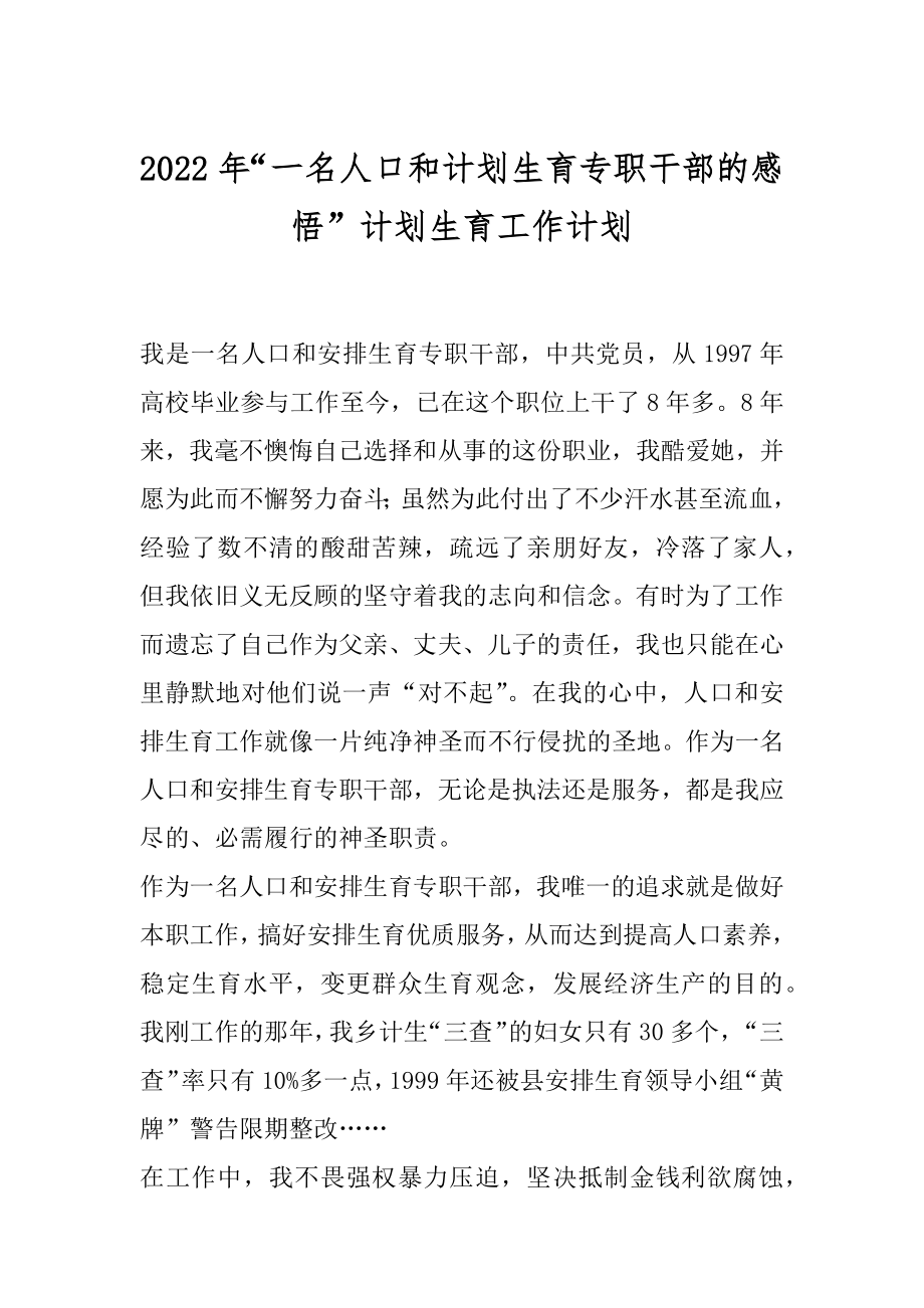 2022年“一名人口和计划生育专职干部的感悟”计划生育工作计划.docx_第1页