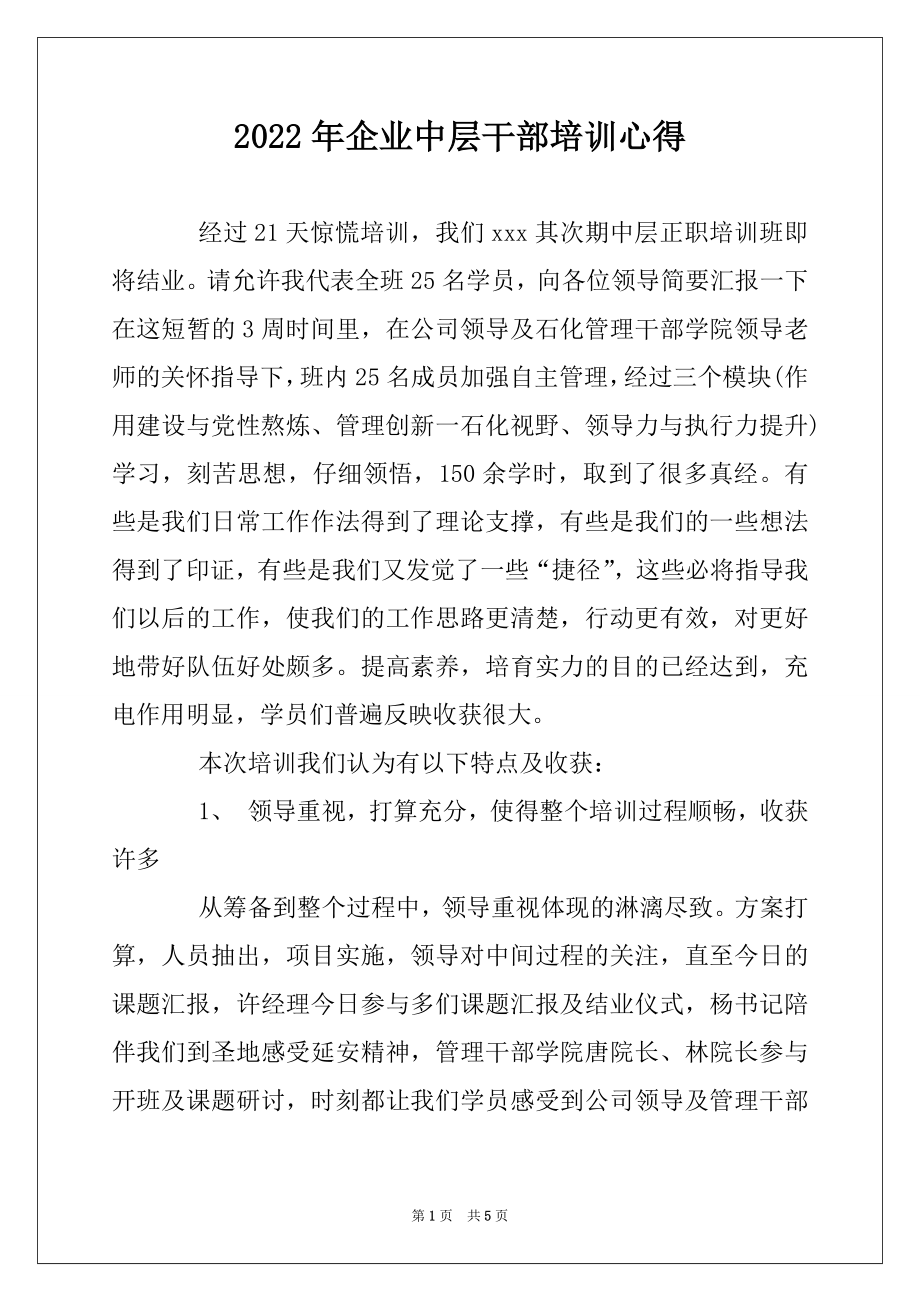 2022年企业中层干部培训心得.docx_第1页