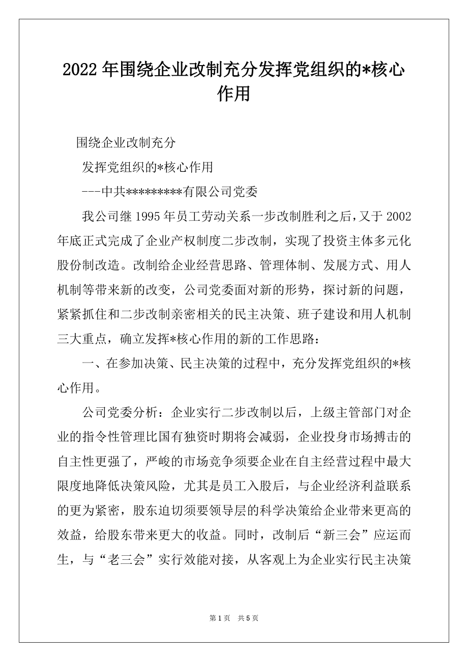 2022年围绕企业改制充分发挥党组织的-核心作用例文.docx_第1页