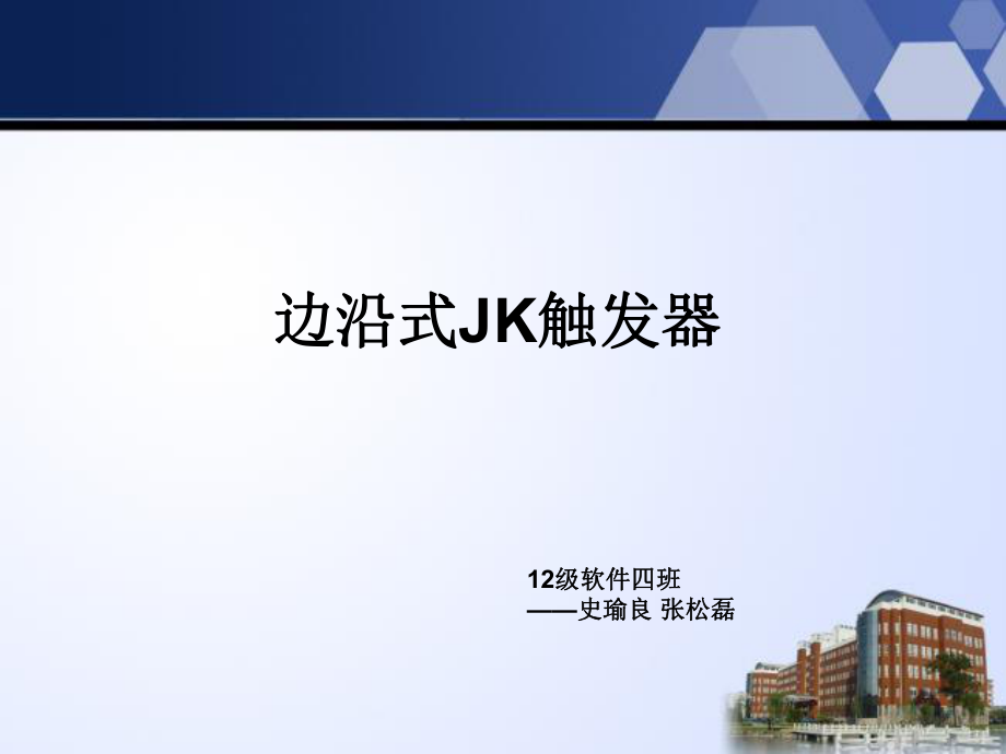 边沿式JK触发器ppt课件.ppt_第1页