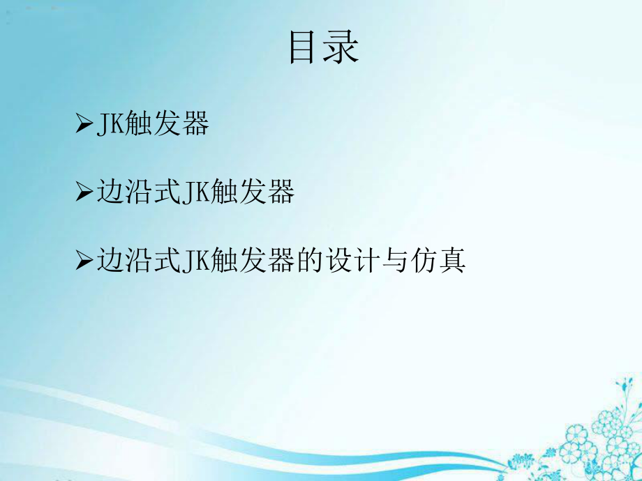 边沿式JK触发器ppt课件.ppt_第2页