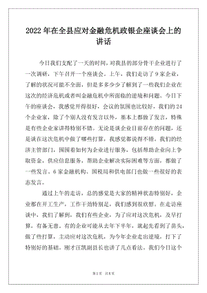 2022年在全县应对金融危机政银企座谈会上的讲话.docx