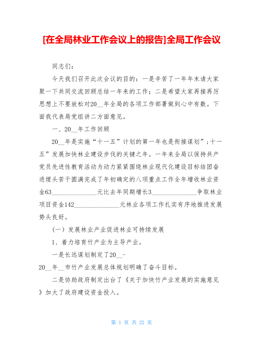 在全局林业工作会议上的报告全局工作会议.doc_第1页