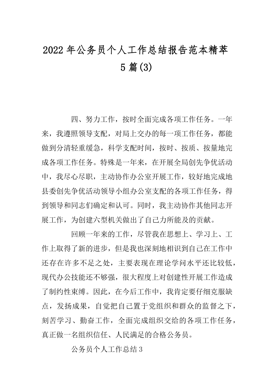 2022年公务员个人工作总结报告范本精萃5篇(3).docx_第1页