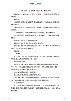 2022年《方形正方形面积的计算》教学设计 .pdf