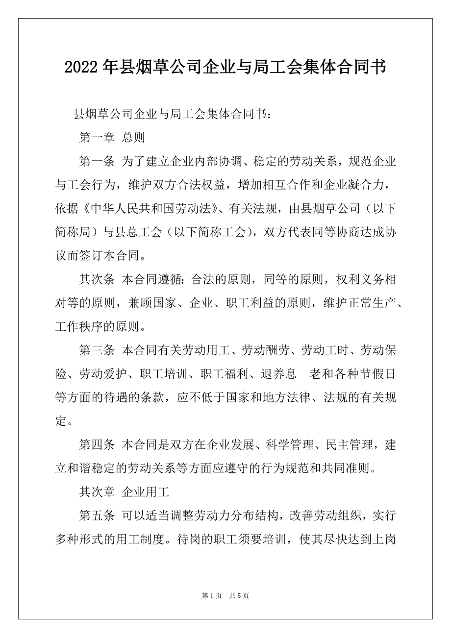 2022年县烟草公司企业与局工会集体合同书.docx_第1页