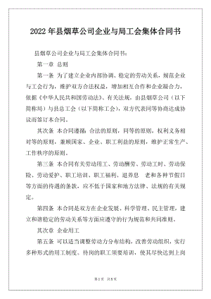 2022年县烟草公司企业与局工会集体合同书.docx