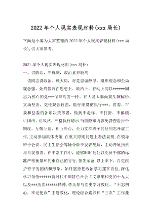 2022年个人现实表现材料(xxx局长).docx