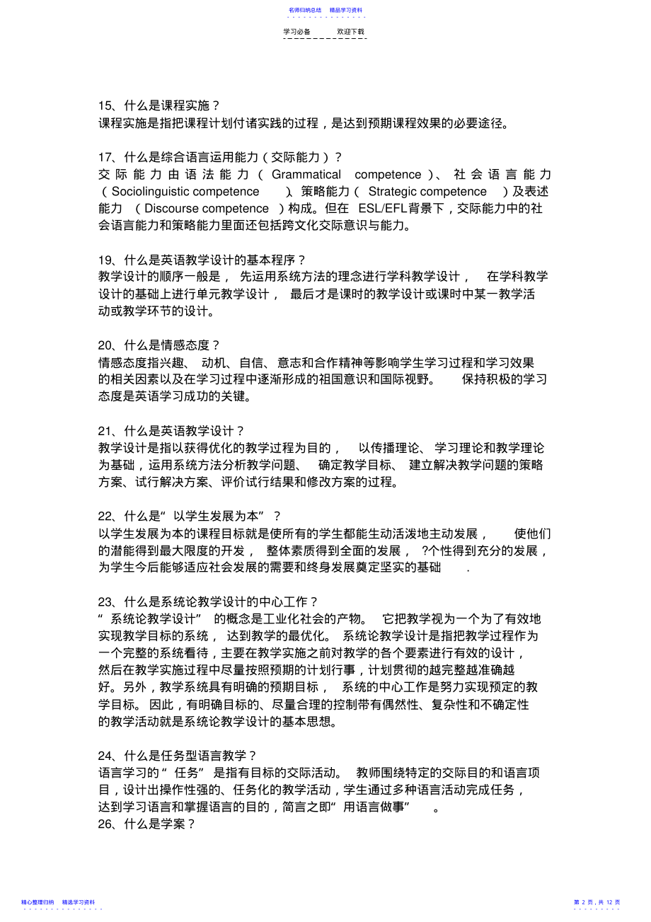 2022年《新课程中学英语教学设计与案例分析》部分参考答案 .pdf_第2页