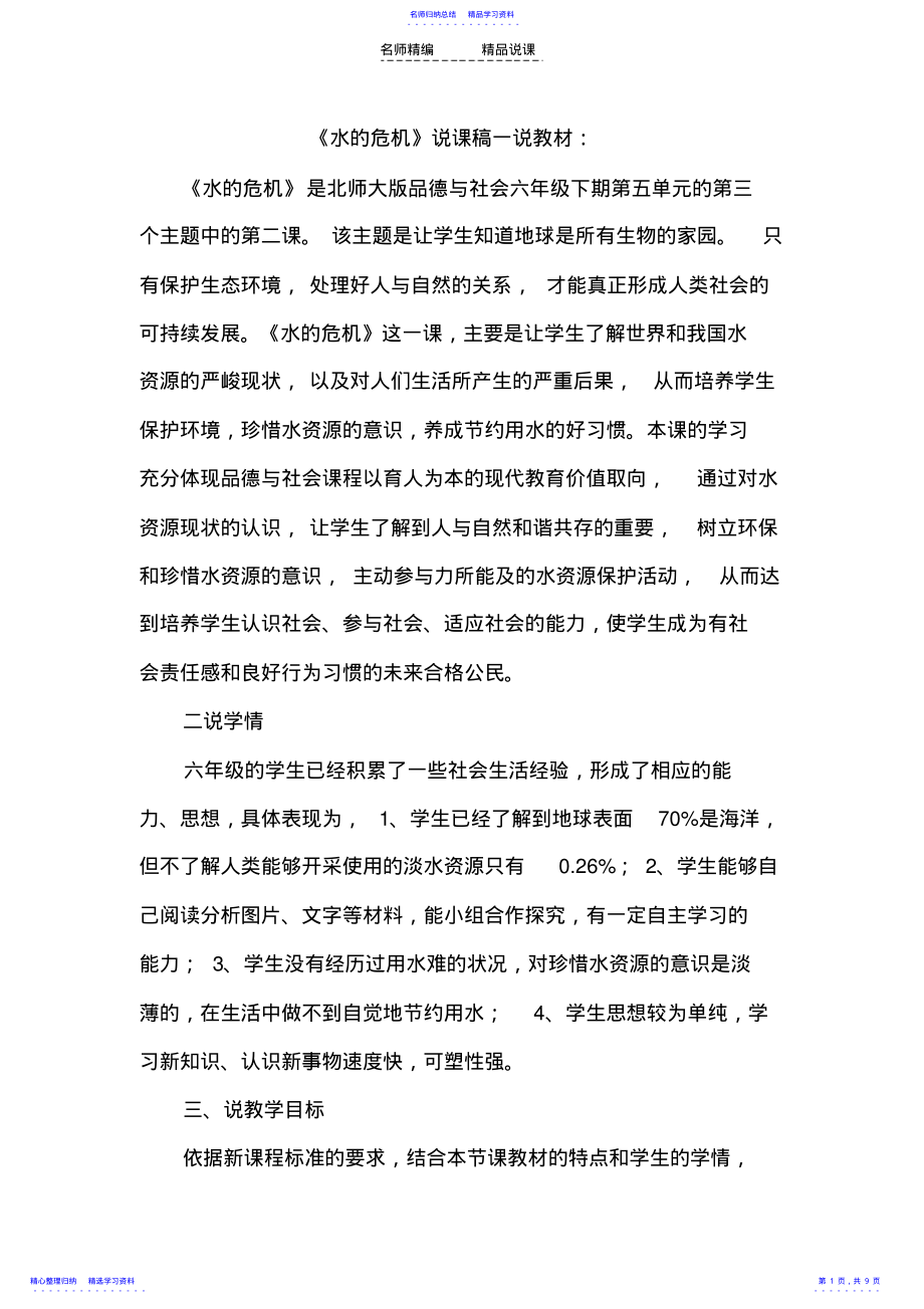 2022年《水的危机》说课稿 .pdf_第1页