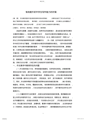 2022年有效提升初中学生写作能力的对策 .pdf