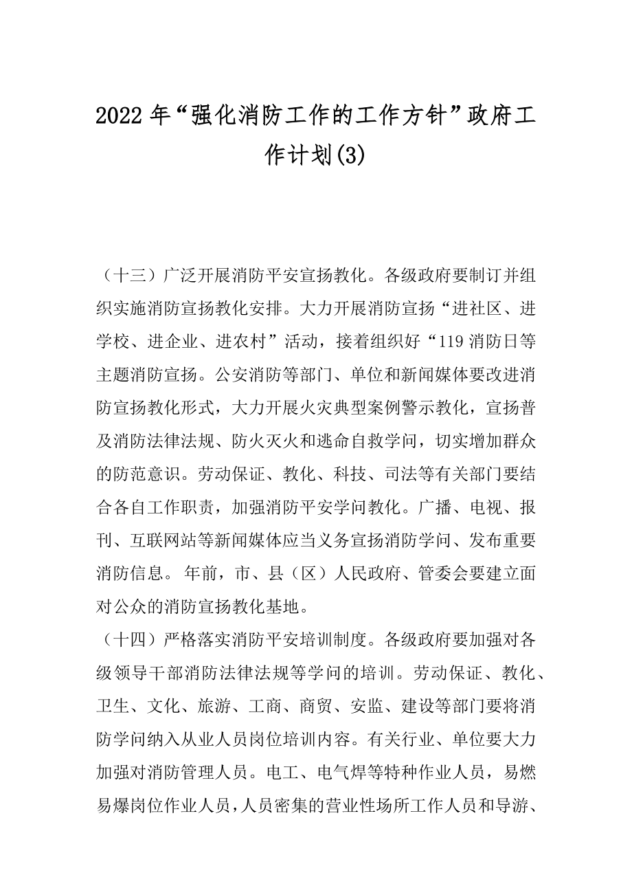 2022年“强化消防工作的工作方针”政府工作计划(3).docx_第1页