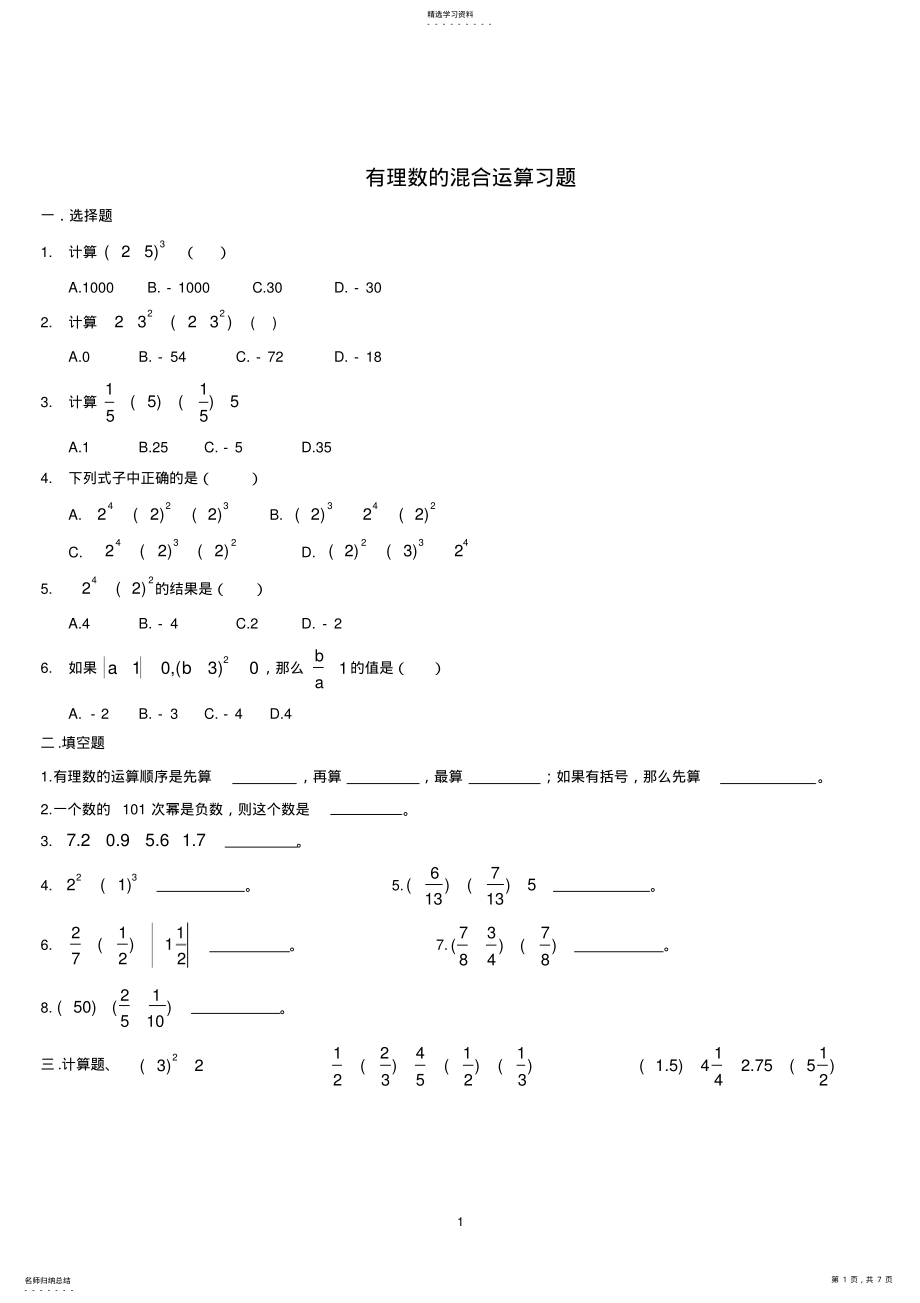 2022年有理数混合运算经典习题含答案 .pdf_第1页