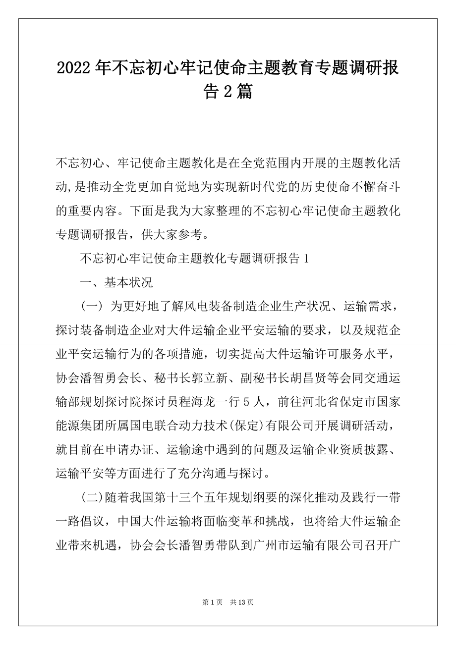 2022年不忘初心牢记使命主题教育专题调研报告2篇.docx_第1页