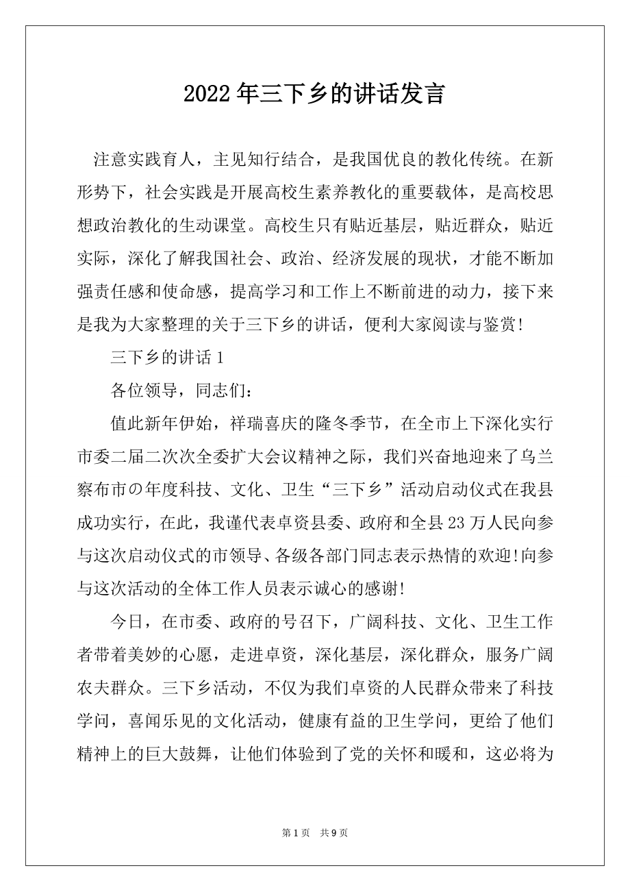 2022年三下乡的讲话发言范本.docx_第1页